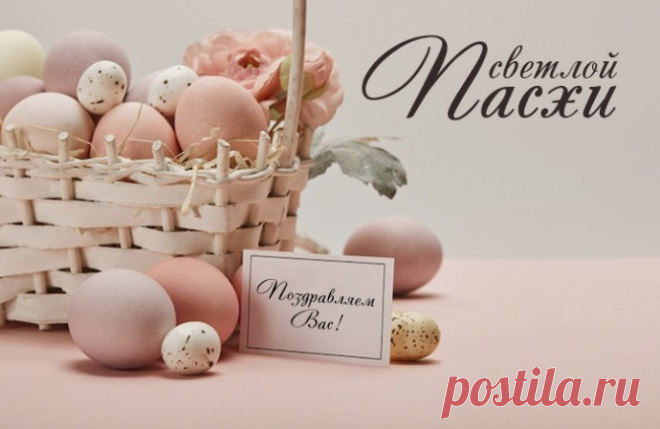 Поздравляем с днем Светлой Пасхи!