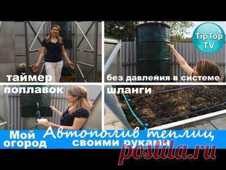 АВТОПОЛИВ ТЕПЛИЦ ПРИ МИНИМАЛЬНОМ НАПОРЕ ВОДЫ// ПОКАЗЫВАЮ КАК Я СДЕЛАЛА