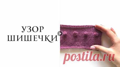 Вяжем ШИШЕЧКИ спицами. Простой способ связать шишечки спицами без дырок. На видео показано как просто и быстро связать шишечки спицами. При этом этом способе вывязывания шишечек нет дырок между петлями. Узор шишечки хорошо ...