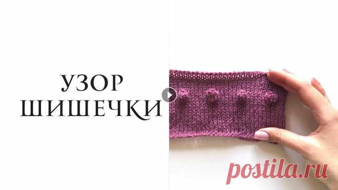 Вяжем ШИШЕЧКИ спицами. Простой способ связать шишечки спицами без дырок. На видео показано как просто и быстро связать шишечки спицами. При этом этом способе вывязывания шишечек нет дырок между петлями. Узор шишечки хорошо ...