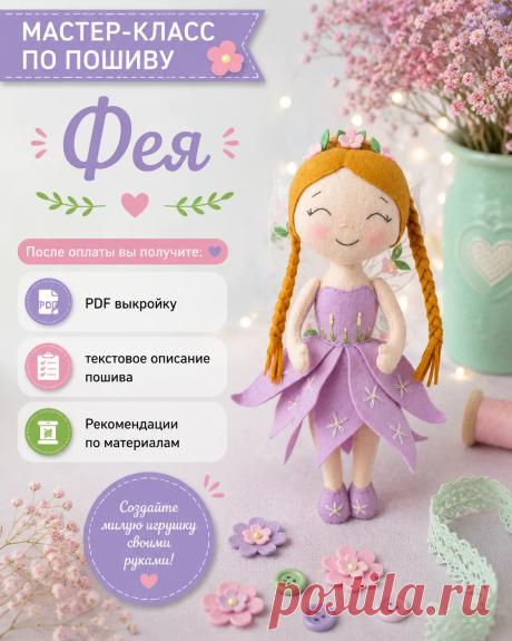 Выкройка феи из фетра — мастер-класс по шитью куклы-волшебницы | FetrClub Сшейте волшебную фею из фетра своими руками по подробной выкройке FetrClub. В мастер-классе вы найдете список материалов, пошаговые фотографии и подробные рекомендации по пошиву. Такая игрушка станет прекрасным подарком для ребенка, украшением детской комнаты или частью сказочной коллекции игрушек из фетра. Фея из фетра. Выкройка феи из фетра. Игрушки из фетра своими руками. Кукла из фетра. Сказочные персонажи из фетра. Вы