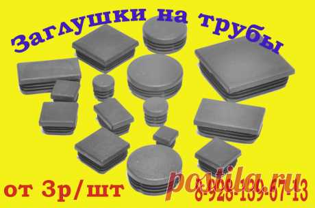 Пластиковые заглушки опт и розница.