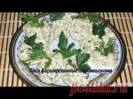 Яйца фаршированные шампиньонами