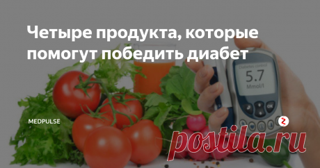 Четыре продукта, которые помогут победить диабет Пока ученые борются над изобретением лекарств¸ которые помогают человеку победить диабет, мы предлагаем вам узнать о четырех продуктах, которые помогут вам в борьбе с этим недугом.
