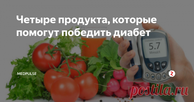 Четыре продукта, которые помогут победить диабет Пока ученые борются над изобретением лекарств¸ которые помогают человеку победить диабет, мы предлагаем вам узнать о четырех продуктах, которые помогут вам в борьбе с этим недугом.
