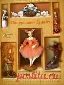 Паперклэй. Делайт (Полимерная глина) - Библиотека книг и журналов по рукоделию.Читай бесплатно! Книга о современных материалах и технологиях кукольного дизайна. Знакомит с легкотехнологичными материалами предназначенными для создания кукол, кукольных аксессуаров и художественных работ разного направления — «Papercley» и «Delight». Мастер-классы художников подробно расскрывают возможности пластиков и сопровождаются иллюстрациями. Книга хорошо подходит для начинающих кукольн...