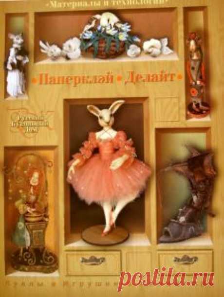 Паперклэй. Делайт (Полимерная глина) - Библиотека книг и журналов по рукоделию.Читай бесплатно! Книга о современных материалах и технологиях кукольного дизайна. Знакомит с легкотехнологичными материалами предназначенными для создания кукол, кукольных аксессуаров и художественных работ разного направления — «Papercley» и «Delight». Мастер-классы художников подробно расскрывают возможности пластиков и сопровождаются иллюстрациями. Книга хорошо подходит для начинающих кукольн...
