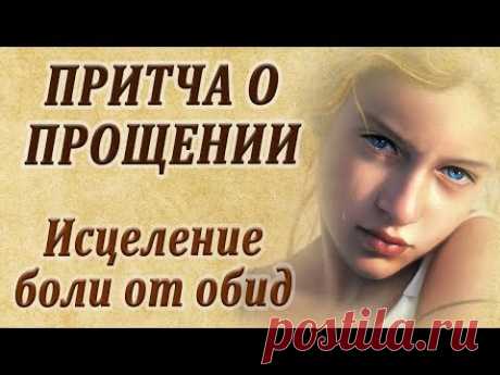 Притча о прощении! Как исцелить боль от обид!