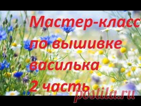 МК. Вышивка василька. 2 часть. Видео-урок.