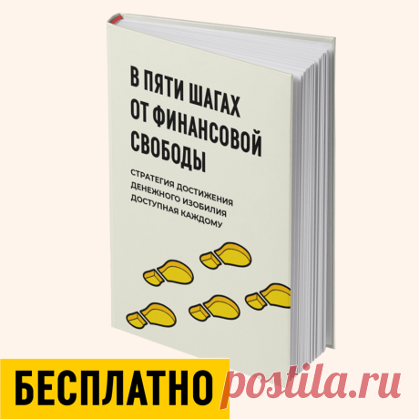 5 ключевых этапов, которые снесут стену между Вами и финансовым благополучием.
Посвящается тем, кто готов КАПИТАЛЬНО улучшить свое материальное положение и встать на тропу к финансовой свободе.