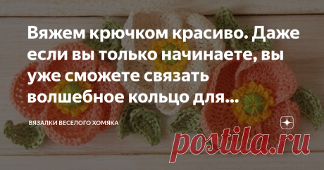 Вяжем крючком красиво. Даже если вы только начинаете, вы уже сможете связать волшебное кольцо для идеальных игрушек и мотивов! Добрый день, дорогие подписчики и читатели канала! Мира, здоровья и ровных петелек вам! Вязание крючком – это увлекательное и универсальное ремесло, которое требует очень мало инструментов для начала и может быть использовано для создания как одежды, так и красивых подарков, аксессуаров и других предметов для вашего дома. Научиться вязать крючком -...