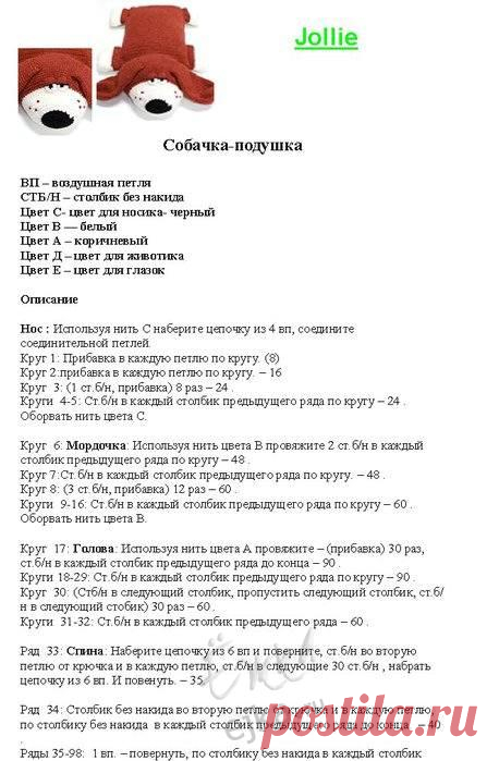 Собака - игрушка-подушка, связанная крючком. Схема вязания / Вязанные игрушки крючком и на спицах. Схемы, фото / Ёжка - стихи, загадки, творчество и уроки рисования для детей