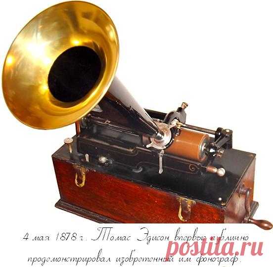 4 мая 1878 г. 135 лет назад Томас Эдисон впервые публично продемонстрировал изобретённый им фонограф. Принципы, на основе которых работает фонограф Эдисона, экспериментально изучались ещё в 1857 году. Импульсом для создания Эдисоном подобного устройства стало желание зарегистрировать телефонные разговоры в своей лаборатории Менло Парк (Нью-Джерси, США). Однажды у телеграфного повторителя он услышал звуки, похожие на неразборчивую речь.