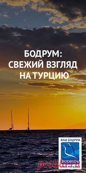 Бодрум: под парусами по Древней Карии — National Geographic Россия