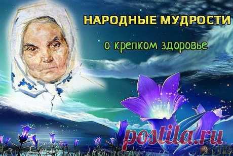 • Плохо спишь, боль в голове - съешь капусты дольки две.
• Нос не дышит или бронхи - взяв чесночный стебель тонкий, раскури тот, вдоль проткнув или в трубку все заткнув.
• Чем старее мужичок, тем важней ему лучок!
• Насморк, кашель, голова - лук с медком прими сперва.
• Для профилактики простуд с чесноком имей сосуд.
• "Перхоть" в горле и ангина не выносят жмыха, тмина.
• Перестуженные ноги прогревай в песке, с порога.
• Артроз и судороги ног боятся валеных сапог (насыпь в...