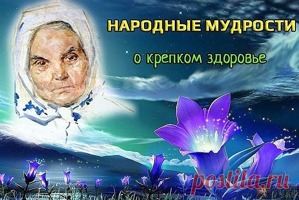 • Плохо спишь, боль в голове - съешь капусты дольки две.
• Нос не дышит или бронхи - взяв чесночный стебель тонкий, раскури тот, вдоль проткнув или в трубку все заткнув.
• Чем старее мужичок, тем важней ему лучок!
• Насморк, кашель, голова - лук с медком прими сперва.
• Для профилактики простуд с чесноком имей сосуд.
• 