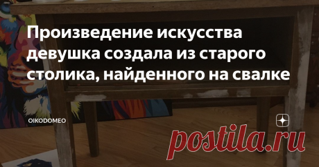 Произведение искусства девушка создала из старого столика, найденного на свалке «Старый лупоглазый друг» – именно так девушка назвала старенький столик-тумбу, который давно хотела переделать.
Она нашла его на свалке и притащила оттуда домой. Конечно, не потому что ей не на что купить нормальный тол. Просто она начинающий мастер-декоратор и создает шикарные вещи для современного интерьера из старой мебели, вещей. Это хобби, и весьма интересное, к тому же – очень полезное.
Вот