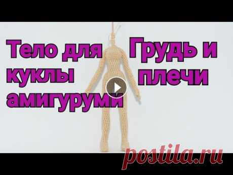 Грудь и плечи. Тело для куклы крючком. Амигуруми. Вариант вязания крючком груди и плеч для куклы амигуруми. Грудь и плечи В круговом ряду 18 сбн, из них 8 на грудь, 10 на спинку. 1. Пр, 3 сбн в 1 петл...
