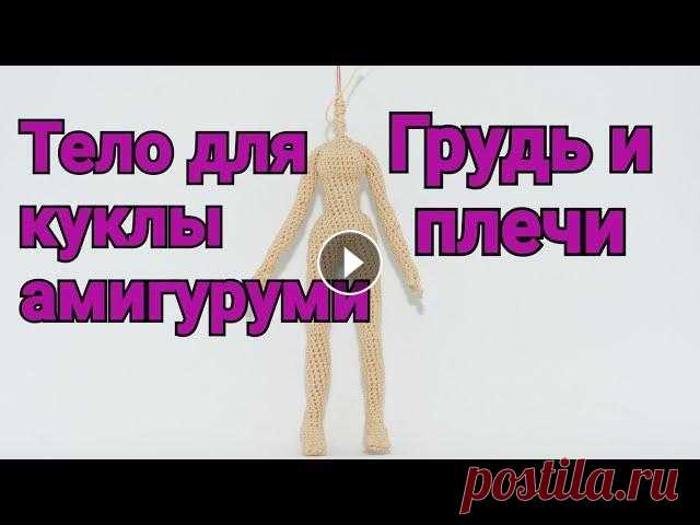 Грудь и плечи. Тело для куклы крючком. Амигуруми. Вариант вязания крючком груди и плеч для куклы амигуруми. Грудь и плечи В круговом ряду 18 сбн, из них 8 на грудь, 10 на спинку. 1. Пр, 3 сбн в 1 петл...