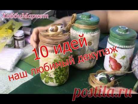 10 идей Наш любимый ДЕКУПАЖ/ 10 ideas of decoupage. ХоббиМаркет