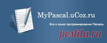 Тип char (символьный) в паскале | Самоучитель MyPascal