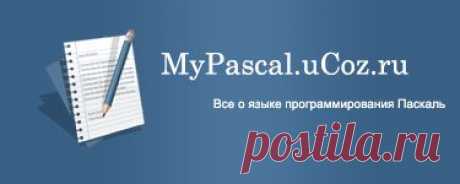 Тип char (символьный) в паскале | Самоучитель MyPascal
