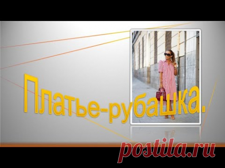 Платье -рубашка в полоску , моделирование.
