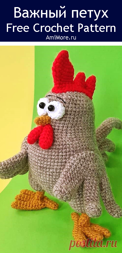 PDF Важный петух крючком. FREE crochet pattern; Аmigurumi cock patterns. Амигуруми схемы и описания на русском. Вязаные игрушки и поделки своими руками #amimore - Петух, петушок, пасхальное украшение, Пасха.