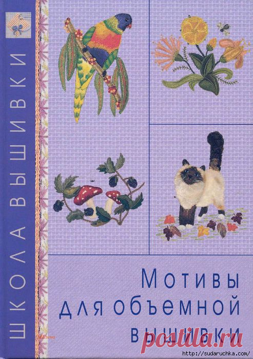 "Школа вышивки. Мотивы для объемной вышивки". Книга по рукоделию. /