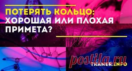 Приметы, поверья о потерянном кольце. Все известные приметы и поверья берут свое начало с давних времен, когда людям было намного проще объяснить то или иное неприятное событие, воздействием невидимых человеческому глазу сил. Существуют они на самом деле или нет – у каждого своя точка зрения на этот счет.
