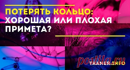 Приметы, поверья о потерянном кольце. Все известные приметы и поверья берут свое начало с давних времен, когда людям было намного проще объяснить то или иное неприятное событие, воздействием невидимых человеческому глазу сил. Существуют они на самом деле или нет – у каждого своя точка зрения на этот счет.