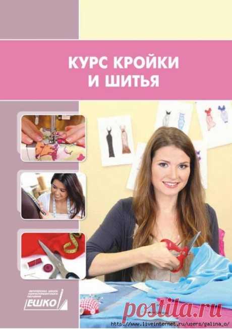 Курс кройки и шитья. Ешко.Пробный урок.