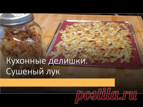 Как я сушу жареный лук и куда использую