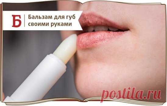 Зимой нежная кожа губ нуждается в особом уходе. Делимся рецептом бальзама, который можно сделать своими руками. 
Ингредиенты:
Пчелиный воск 25 г
Растительное масло 15 г
Эфирное масло лимона 1-2 капли
Мед 10 г
1. Растопите воск на водяной бане и влейте в него растительное масло. Мешайте смесь в течение нескольких минут.
2. Снимите массу с водяной бани и добавьте мед. Капните немного лимонного масла и поставьте в холодильник остужаться.
#красота