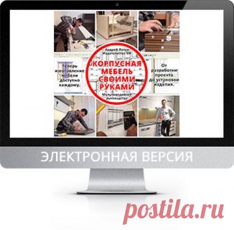 Изготовление мебели - Каталог курсов Сделай.РУ