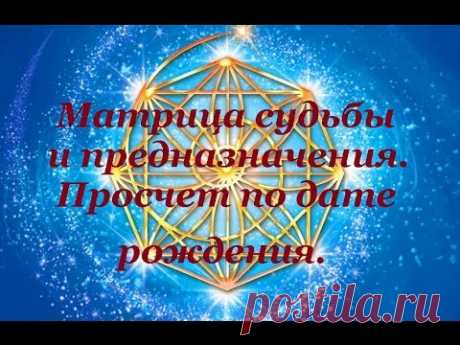 Матрица судьбы и предназначения. Просчет по дате рождения. ПРАКТИКА