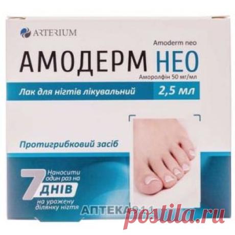 Амодерм Нео лак для ногтей лечебный 50мг/мл флакон 2,5мл со шпателем для нанесения - ШАНЕЛЬ МЕДИКАЛ - Аморолфин - Аптека 911 Купить Амодерм Нео лак д/ногтей лечеб. 50мг/мл фл. 2,5мл (ШАНЕЛЬ МЕДИКАЛ). Цена 267.12 грн. Инструкция к препарату, состав, показания к применению.