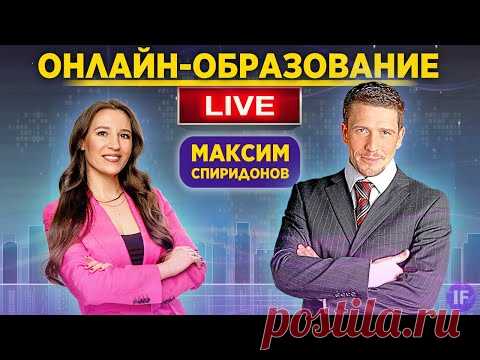 Максим Спиридонов: как учиться онлайн? Проблемы онлайн-образования