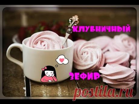 Клубничный #ЗЕФИР # рецепт воздушного зефира #маршмэллоу #làmbánh #marshmallow #