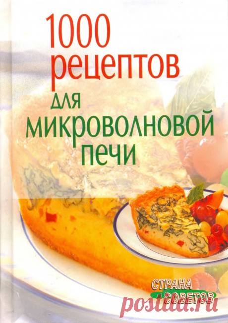 1000 рецептов для микроволновой печи | Кладовочка картинок