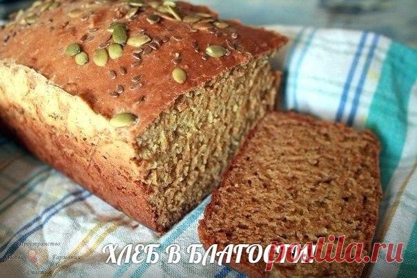 «ХЛЕБ В БЛАГОСТИ — бездрожжевой хлеб от доктора Торсунова О.Г.! 

Довольно простой и быстрый вариант домашнего хлеба без включения дрожжей и приготовления закваски. Этот рецепт от доктора Торсунова известен многим, как 