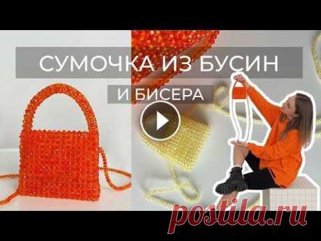 СУМОЧКА ИЗ БУСИН//BEADED BAG DIY НЕ ЗАБУДЬТЕ ПОДПИСАТЬСЯ НА МОЙ КАНАЛ В ЯНДЕКС-ДЗЕНЕ, ЧТОБЫ ОСТАВАТЬСЯ НА СВЯЗИ В СЛУЧАЕ ЧЕГО) Материалы: Бусины рондели стеклянные граненые (у меня 6м...