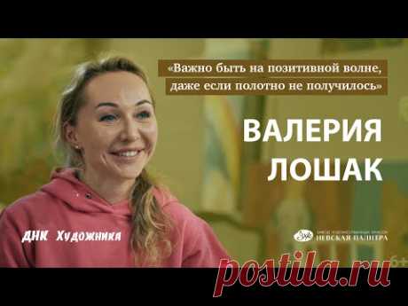 Валерия Лошак - творческий путь. ДНК Художника