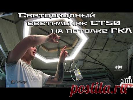 Как установить светодиодный светильник на потолке из гипсокартона