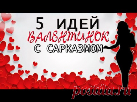 5 ИДЕЙ ВАЛЕНТИНОК с САРКАЗМОМ своими руками