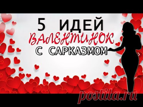 5 ИДЕЙ ВАЛЕНТИНОК с САРКАЗМОМ своими руками