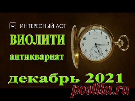 Самые интересные антикварные лоты сайта Виолити | декабрь 2021 года - YouTube