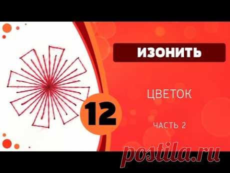 Изонить 12 - Цветок. Часть 2