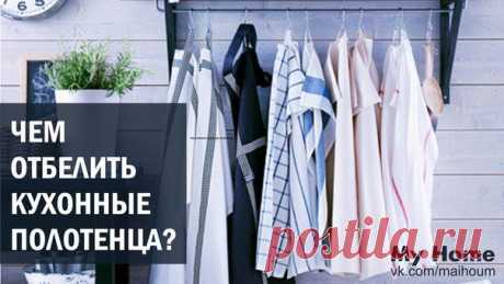 ЧЕМ ОТБЕЛИТЬ КУХОННЫЕ ПОЛОТЕНЦА?.