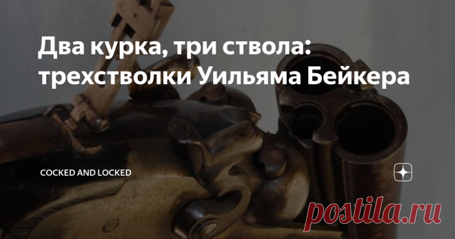 Два курка, три ствола: трехстволки Уильяма Бейкера Пройти мимо этого ружья было бы трудно - сами по себе курковые 